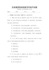 全國通用英語四級(jí)寫作技巧試題