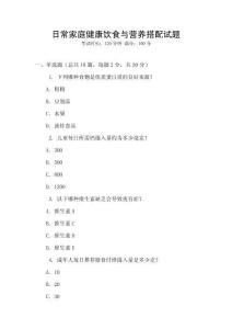 日常家庭健康飲食與營(yíng)養(yǎng)搭配試題