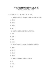 日常家庭健康飲食考試及答案