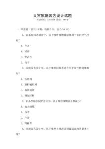 日常家庭園藝設(shè)計(jì)試題
