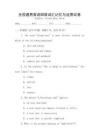 全國(guó)通用英語(yǔ)四級(jí)詞匯記憶與運(yùn)用試卷