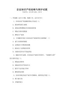 企業知識產權戰略與保護試題