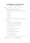 全國通用英語詞匯與句型實訓(xùn)試題