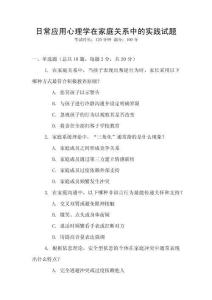 日常應用心理學在家庭關系中的實踐試題
