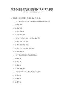 日常心理健康與情緒管理知識考試及答案
