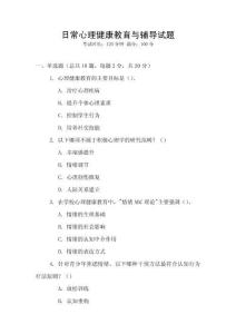 日常心理健康教育與輔導試題
