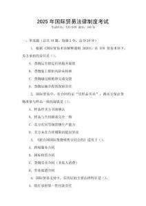 2025年國際貿易法律制度考試