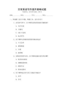 日常英語寫作提升策略試題