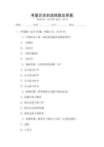 考量歷史的選擇題及答案