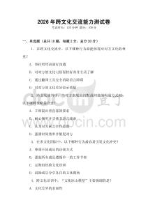 2026年跨文化交流能力測試卷
