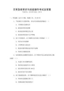 日常急救常識與技能操作考試及答案