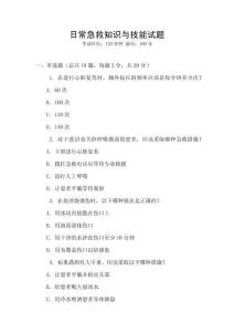 日常急救知識與技能試題