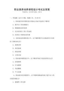 職業素養培養課程設計考試及答案