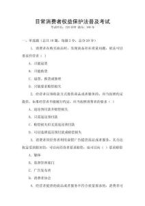 日常消費者權益保護法普及考試