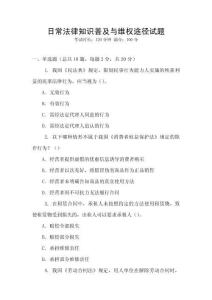 日常法律知識(shí)普及與維權(quán)途徑試題