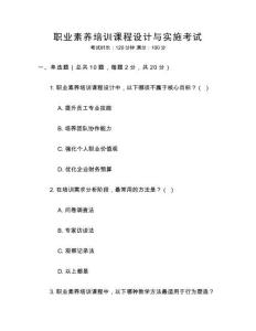 職業素養培訓課程設計與實施考試