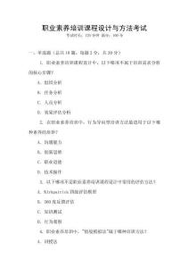 職業素養培訓課程設計與方法考試