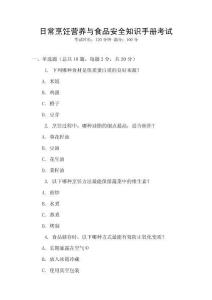 日常烹飪營養(yǎng)與食品安全知識手冊考試