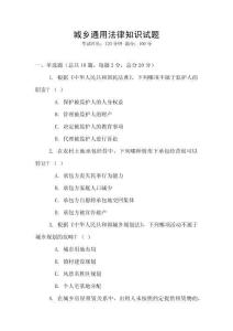 城鄉通用法律知識試題