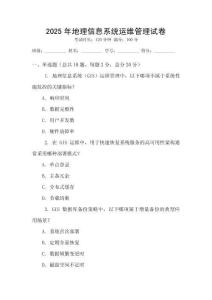 2025年地理信息系統(tǒng)運(yùn)維管理試卷