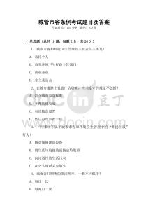 城管市容條例考試題目及答案