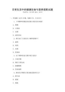 日常生活中的健康飲食與營(yíng)養(yǎng)搭配試題