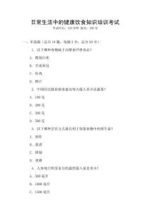 日常生活中的健康飲食知識(shí)培訓(xùn)考試