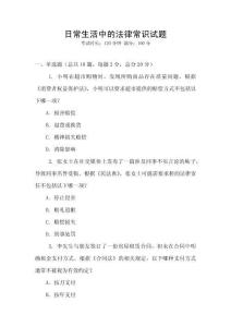 日常生活中的法律常識(shí)試題