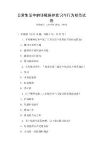 日常生活中的環(huán)境保護(hù)意識與行為規(guī)范試卷