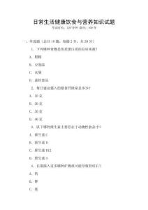 日常生活健康飲食與營(yíng)養(yǎng)知識(shí)試題