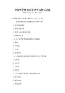 公共營(yíng)養(yǎng)師職業(yè)技能考試模擬試題