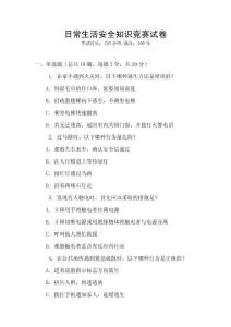 日常生活安全知識競賽試卷