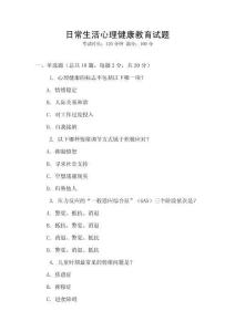 日常生活心理健康教育試題