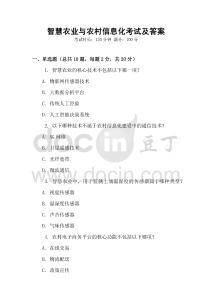 智慧農(nóng)業(yè)與農(nóng)村信息化考試及答案