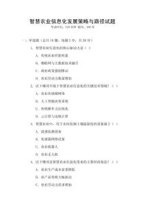 智慧農(nóng)業(yè)信息化發(fā)展策略與路徑試題