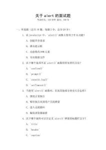 關(guān)于alert的面試題