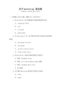 關于bootstrap 面試題