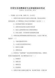 日常生活消費(fèi)維權(quán)與法律援助知識(shí)考試