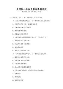 全國性公共安全教育手冊試題