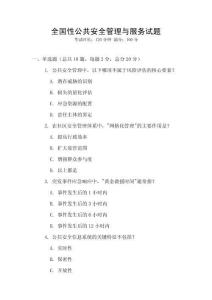 全國性公共安全管理與服務試題