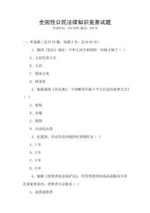 全國性公民法律知識競賽試題