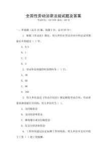 全國性勞動法律法規試題及答案