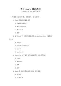 關(guān)于spark的面試題