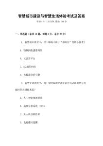 智慧城市建设与智慧生活体验考试及答案