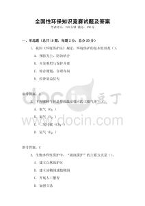 全國性環保知識競賽試題及答案