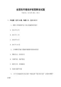 全國性環境保護政策解讀試題