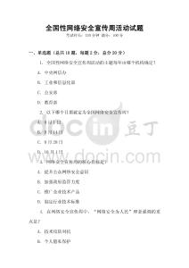 全國性網絡安全宣傳周活動試題