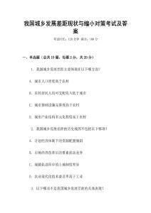 我國城鄉發展差距現狀與縮小對策考試及答案