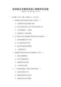 我國城鄉發展差距縮小策略研究試題