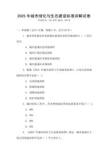 2025年城市綠化與生態(tài)建設(shè)標(biāo)準(zhǔn)詳解試卷
